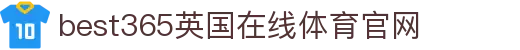 中国·best365英国在线体育(股份)有限公司-Official Platform
